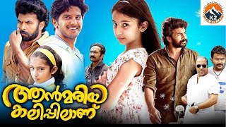 Annmariya Kalippilaanu  Malayalam Full Movie  Sunny Wayne Sara Arjun Dulquer Salmaan [upl. by Clawson373]