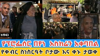 የፕሮፌሰር በየነ ጴጥሮስ አስከሬን አቀባበል ቦሌ ዓለም አቀፍ አውሮፕላን ማረፊያ beyenepetros በየነጴጥሮስ ፕሮፌሰርበየነ የህይወት ታሪክ [upl. by Sandell416]