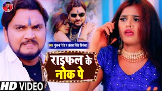 VideoSong  राइफल के नोक पे  Gunjan Singh  Raifal Ke Nok Pe  Antra Singh  Maghi Video Song [upl. by Lon]