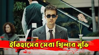 ফাইট ক্লাব মুভির গল্প  Fight Club Movie Explained in Bangla  Or Goppo  Thriller  Drama [upl. by Alabaster]