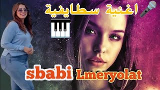 أغنية المريولات هبال Rai 2025 Hbal  Sbabi Lmeryolat AmourChikour 🇹🇳🇱🇾🇲🇦🇩🇿❤️ [upl. by Harmonie]