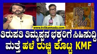 KMFs Nandini Ghee  ತಿರುಪತಿ ತಿಮ್ಮಪ್ಪನ ಭಕ್ತರಿಗೆ ಸಿಹಿಸುದ್ದಿ ಮತ್ತೆ ಹಳೆ ರುಚ್ಚಿ ಕೊಟ್ಟ KMF  Ramakanth [upl. by Melisent]