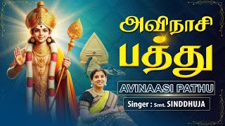 Avinaasi pathu  vatraatha poigai  kathasinddhu  uesinddhuja  devotionaltamil murugan [upl. by Ettenahs]