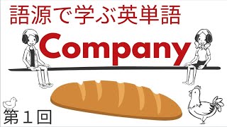 語源で学ぶ英単語【第１回】Company [upl. by Annoyi]