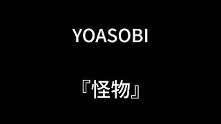 【歌詞】『怪物』YOASOBI [upl. by Nahtanha511]