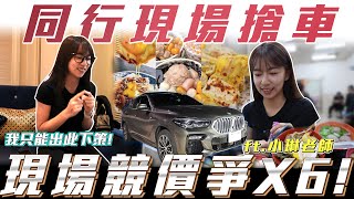 【同行現場搶車】現場競價搶X6我只好出此下策了【弘達小學堂】ft小琳老師 柏諭 [upl. by Nancy]