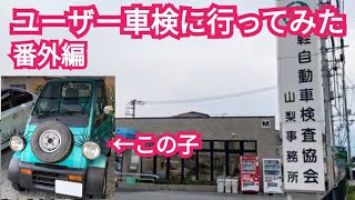 【番外編】ミゼット2でユーザー車検に行ってみた。テスター屋さん感謝o ミゼット2ユーザー車検軽自動車検査協会 [upl. by Bartholemy]