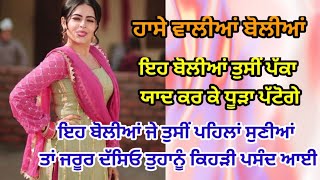 ਹਾਸੇ ਵਾਲੀਆਂ ਬੋਲੀਆਂ Funny Boliyan boliyan ਬੋਲੀ ਪੰਜਾਬੀਬੋਲੀਆਂ [upl. by Kama995]