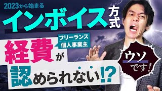 2023年10月から開始の消費税インボイス方式・超入門！個人事業主やフリーランスの経費が認められなくなるって本当なのか？【適格請求書等保存方式に対策はあるのか？】 [upl. by Griffis]