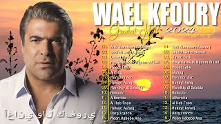 Best Of Wael Kfoury 2024  Wael Kfroury Full Album  وال كفوري ألبوم كامل  أفضل أغاني وال كفوري [upl. by Pedersen861]