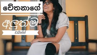 Chethana Ketagoda New Dubbings  Sinhala  Aruna Namal [upl. by Ailadgim]