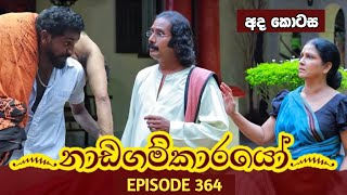 Nadagamkarayo Episode 364  quotනාඩගම්කාරයෝquot  13th June 2022 Nadagamkarayo Today [upl. by Marysa653]