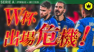 イタリア代表大ピンチ！？W杯プレーオフに向け緊急会議！！ [upl. by Brittaney]