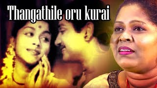 Thangatthile Oru Kuraiகேட்க கேட்க இனிக்கும் இன்னிசை தென்ட்றல்TamilMelodies Song  Bhaaga Pirivinai [upl. by Eecyaj]