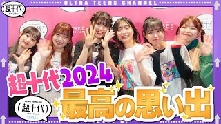 【超豪華】6人で初めての超十代2024の様子をお届けします！さらに歴代出演者のレジェンド達に近況を聞いてきた超十代 [upl. by Honorine30]