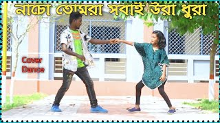 নাচো তোমরা সবাই উরা ধুরা  Nacho Tomra Sobai Ura Dura Dj  dj gan  TikTok viral dj [upl. by Knoll]