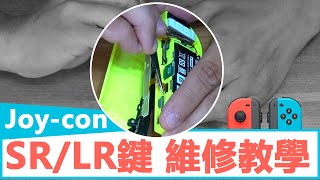 【Switch】任天堂switch手把 JOYCON SR LR鍵 維修教學 心得分享，DIY動手換換看 [upl. by Anad]