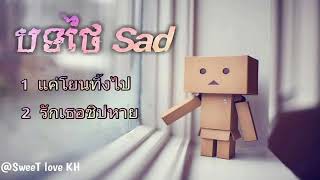 បទថៃ Sadណាស់ 💖 Song Thai Sad nEw 2018 Sweet love kh [upl. by Anilejna836]