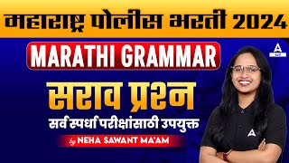 Police Bharti 2024 Marathi Vyakaran  Marathi Grammar Important Questions for Police Exam 2024 [upl. by Jewel]