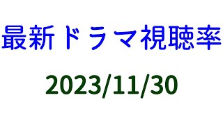 水曜日の視聴率！2023年11月30日付☆ドラマ視聴率速報！ [upl. by Stalker273]