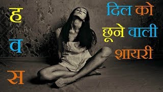 दिल को छूने वाली शायरीहवस  Heart Touching Shayari  Zakhmi Dil shayari  Sonu Khadkhatri [upl. by Putnem831]