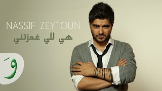 Nassif Zeytoun  Hiyi Li Ghamzitni Lyric Video  ناصيف زيتون  هي للي غمزتني [upl. by Volny]