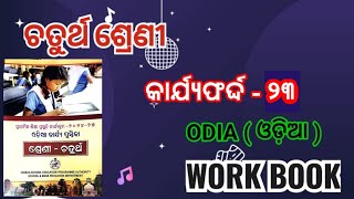 ଚତୁର୍ଥ ଶ୍ରେଣୀ ଓଡ଼ିଆ କାର୍ଯ୍ୟ ପୁସ୍ତିକା କାର୍ଯ୍ୟଫର୍ଦ୍ଦ  ୨୩  Class 4 Odia workbook Activity 23LEP 2024 [upl. by Lebbie]