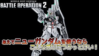 【バトオペ２】ニューガンダムを使うなら蓄積を取る方法を考えよう 【解説】 [upl. by Ahgem214]