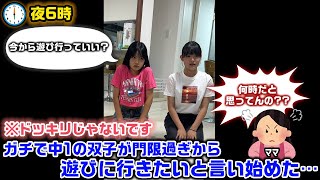 いきなり夜遅くから中１の双子が外に遊びに行きたいと言ってきたので緊急でカメラ回してみたら… [upl. by Siddra]