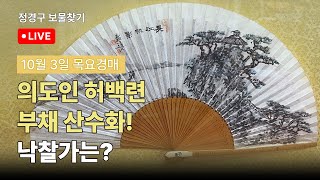 고미술 골동품 인사동 경매 고려청자 조선백자 분청사기 도자기 민속품 옥션 옛날 물건 매입 시장 감정 정경구보물찾기 24년 10월 3일 오후 6시 경매 라이브 [upl. by Klimesh]