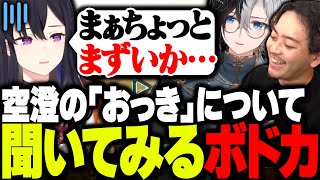 空澄セナの「おっき」について、一ノ瀬うるははどう思ってるのか聞くKamitoとボドカwww【APEX】 [upl. by Bautista]