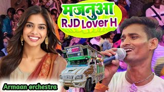 जानूआ हमार आरजेडी लवर  Janua hamar RJD lover  Armaan orchestra trolley song trolleysong [upl. by Haym]