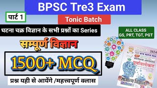 सम्पूर्ण विज्ञानघटना चक्र1500 MCQSeriesbpsctre3exambpsctre3bpsctre3reexambpscsciencequestions [upl. by Sarilda312]