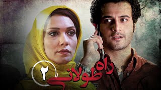 سریال راه طولانی  قسمت 2  Serial Rahe Toolani  Part 2 [upl. by Worthy]