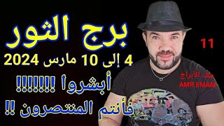 توقعات  برج الثور  4 إلى 10 مارس 2024  إنتصار كبير  واتساب 0034685374366 [upl. by Nyliak708]