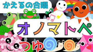 赤ちゃん泣き止む 0歳から2歳向け【梅雨】赤ちゃん喜ぶオノマトペ♪童謡【かえるのがっしょう】Make a baby stop crying Baby Sensory ☆幼児向けアニメ☆知育アニメ [upl. by Ainahtan]