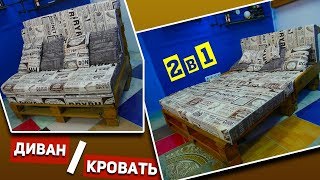 ДИВАН\КРОВАТЬ ИЗ ПОДДОНОВ ДЛЯ ДАЧИ СВОИМИ РУКАМИ КРУТОЙ ЛОФТ ДИВАН 2 В 1 [upl. by Rothenberg]