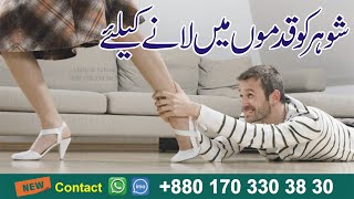 Shohar Ko kabu Karne Ka Wazifa  Bandish Lagane Ka Tarika  Husband Love Wazifa [upl. by Tebzil]