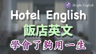 【够用一生的酒店英文】酒店旅馆预订咨询酒店入住客房服务点餐反馈房间问题退房住房体验｜旅馆酒店饭店英文，最全的英语表达｜Hotel English [upl. by Pardew]