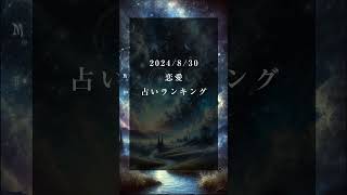 【無料占い】2024年8月31日の総合運勢amp恋愛占いランキング。 恋愛占い 星占い [upl. by Roselani]