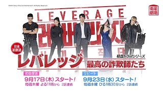 ＜衛星劇場2020年09月＞韓国ドラマ イ･ドンゴン主演最新作 『レバレッジ 最高の詐欺師たち』 日本初放送 30秒予告 [upl. by Hax671]