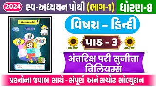 dhoran 8 hindi chapter 3 swadhyay pothi  dhoran 8 hindi swadhyay pothi path 3  std 8 hindi ch 3 [upl. by Oregolac]