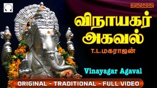 விநாயகர் அகவல்  Vinayagar Agaval by T L Maharajan  Full Video  Original [upl. by Adlee]