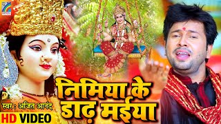 Ajit Anand का सबसे सुपरहिट देवी गीत  Nimiya Ke Dar Maiya  Bhojpuri Bhakti Geet  Viedo [upl. by Erbe]