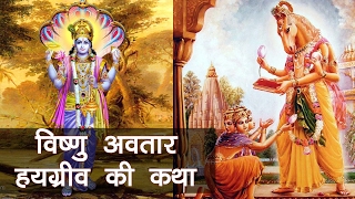 हयग्रीव अवतार Hayagriva Avtar Story in Hindi  Vishnu Avtar Hayagreeva  Mano Ya Na Mano [upl. by Holman]