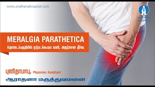 MERALGIA PARATHETICA  தொடைப்பகுதியில் ஏற்படும் வலி மற்றும் அதற்கான தீர்வு [upl. by Esej]