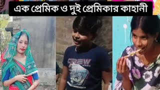 Ek Premik O Dui Premik er kahini  Bangla Bhalobhasa natok video [upl. by Vite]