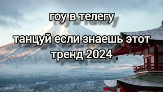 🍓ТАНЦУЙ ЕСЛИ ЗНАЕШЬ ЭТОТ ТРЕНД🍓ТРЕНДЫ 2024🍓 [upl. by Gnanmas]