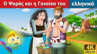 Ο Ψαράς και η Γυναίκα του  Fisherman and His Wife in Greek  GreekFairyTales [upl. by Fairweather535]