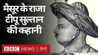 Tipu Sultan  टीपू सुल्तान छोटे कद का वो बादशाह जिसने British के छक्के छुड़ा दिए थे BBC HINDI [upl. by Euqimod119]